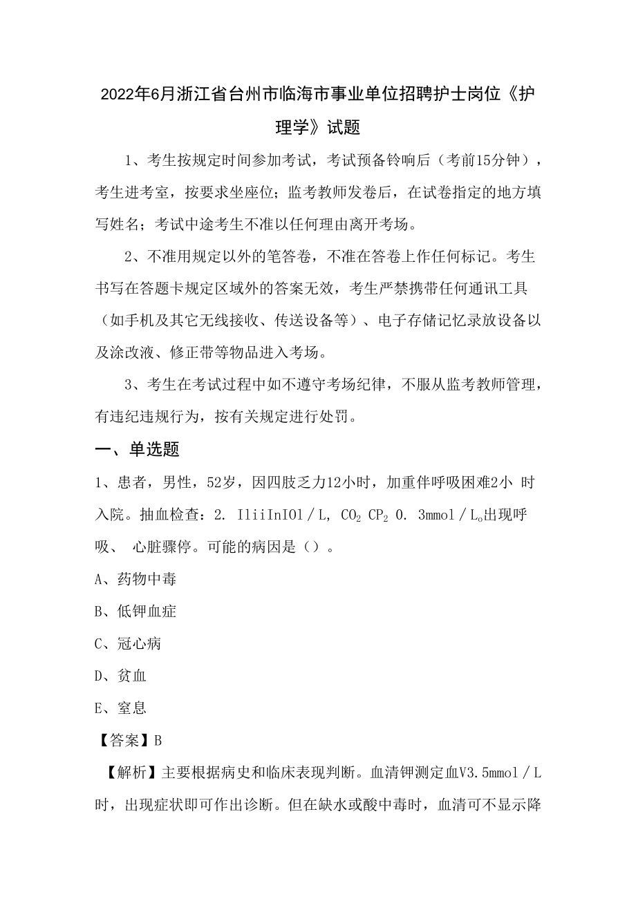 2023年6月浙江省台州市临海市事业单位招聘护士岗位护理学试题.docx_第1页