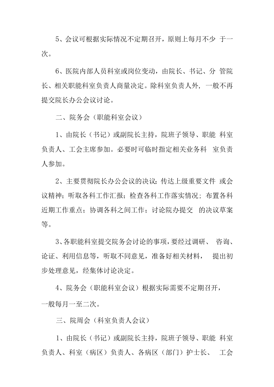 2023医院会议制度议事规则.docx_第3页