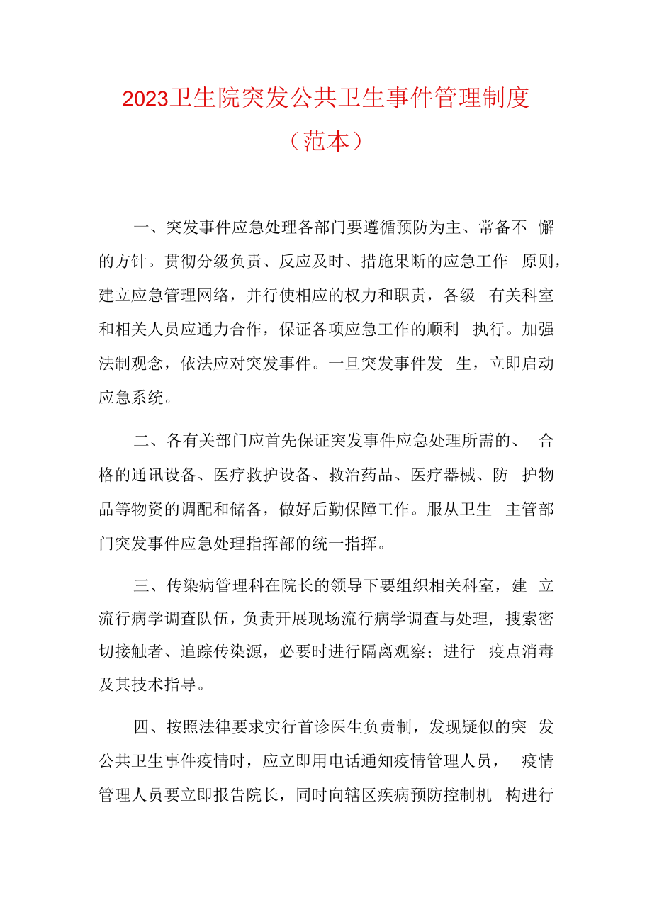 2023卫生院突发公共卫生事件管理制度范本.docx_第1页