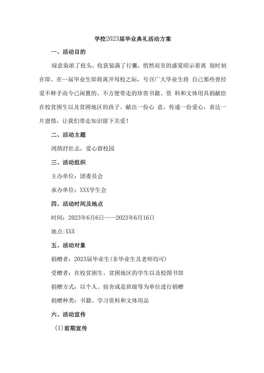 2023届大学校毕业典礼活动方案.docx_第1页