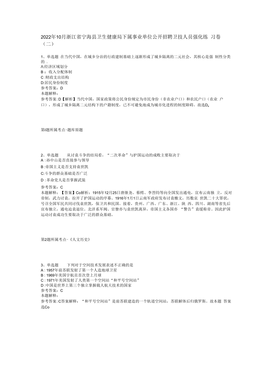 2023年10月浙江省宁海县卫生健康局下属事业单位公开招聘卫技人员强化练习卷(二).docx_第1页