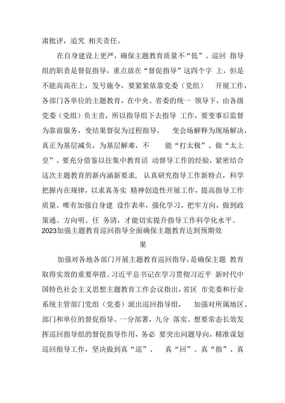 2023加强主题教育巡回指导全面确保主题教育达到预期效果2篇.docx_第3页