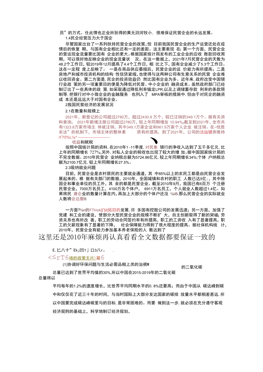 119已修改 民营企业经济发展策略探讨(2).docx_第2页