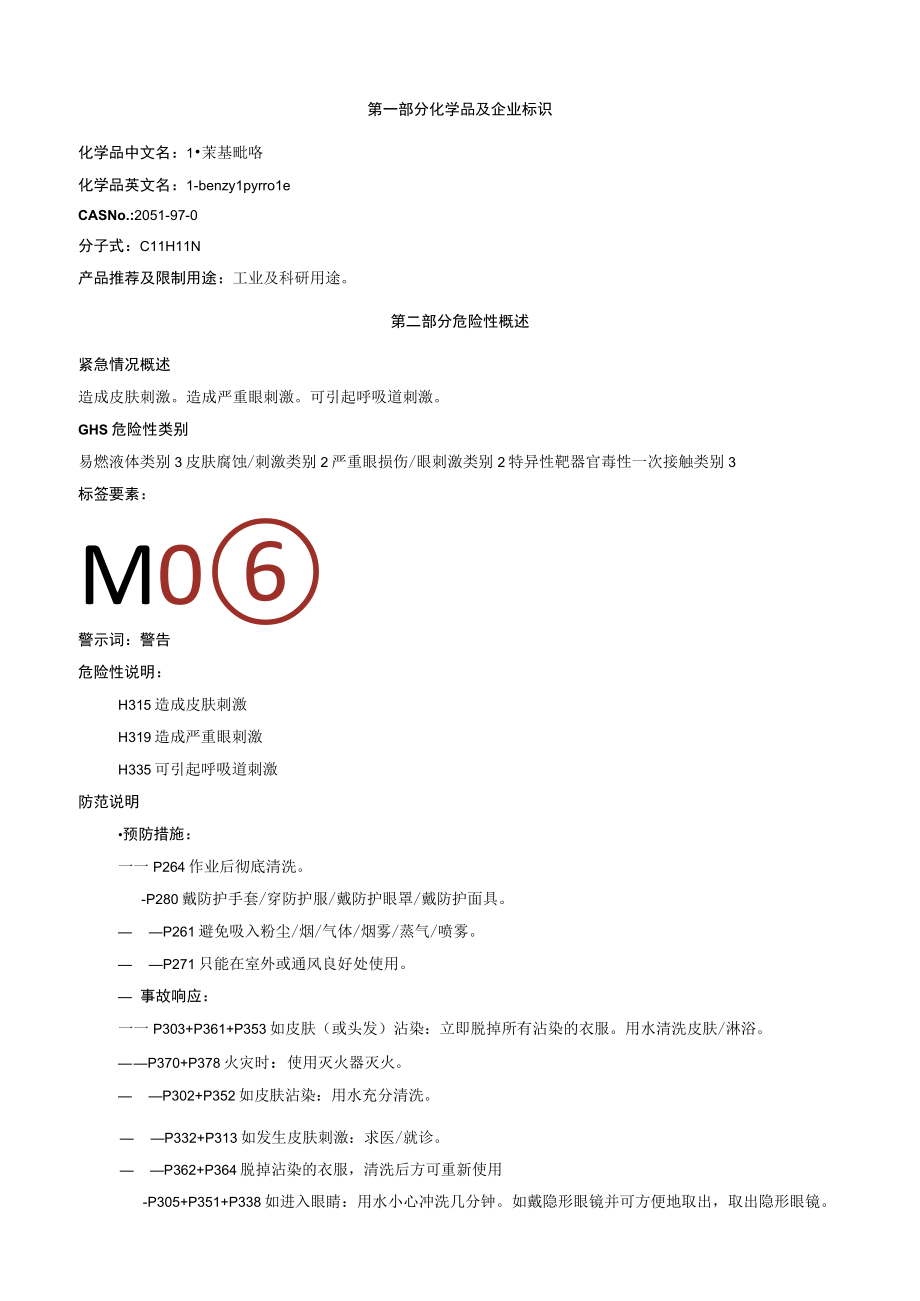 1苄基吡咯安全技术说明书MSDS.docx_第1页