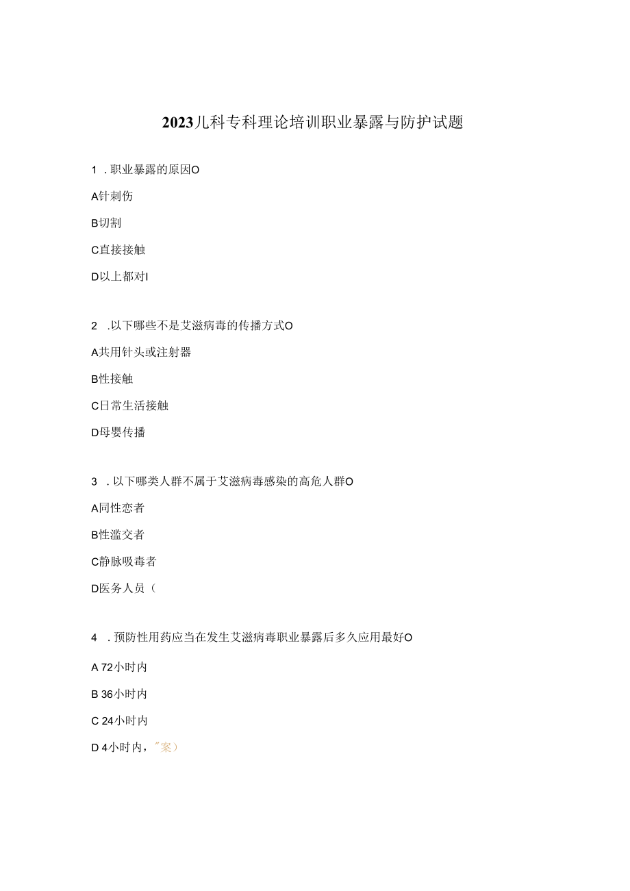 2023儿科专科理论培训职业暴露与防护试题.docx_第1页