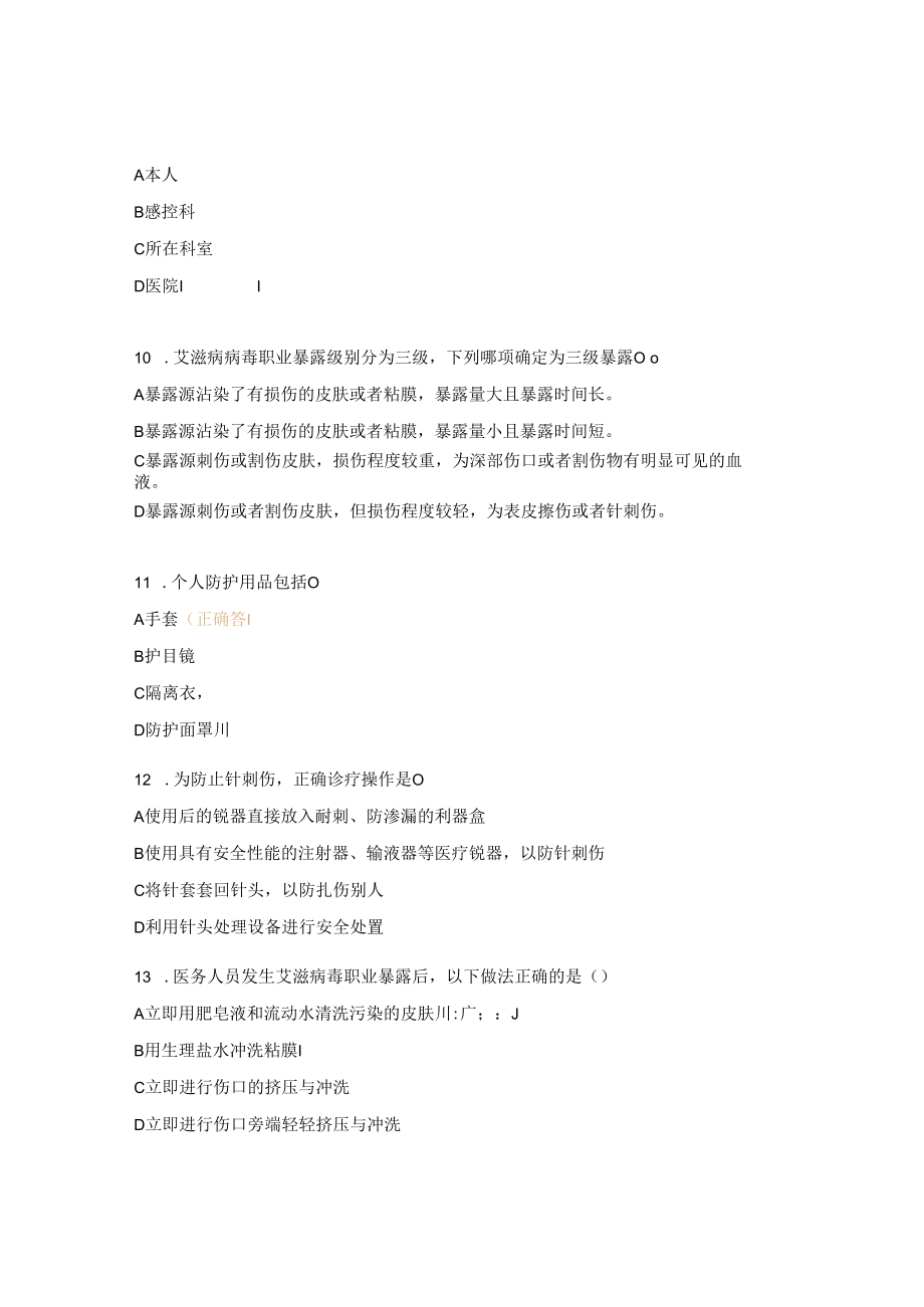 2023儿科专科理论培训职业暴露与防护试题.docx_第3页