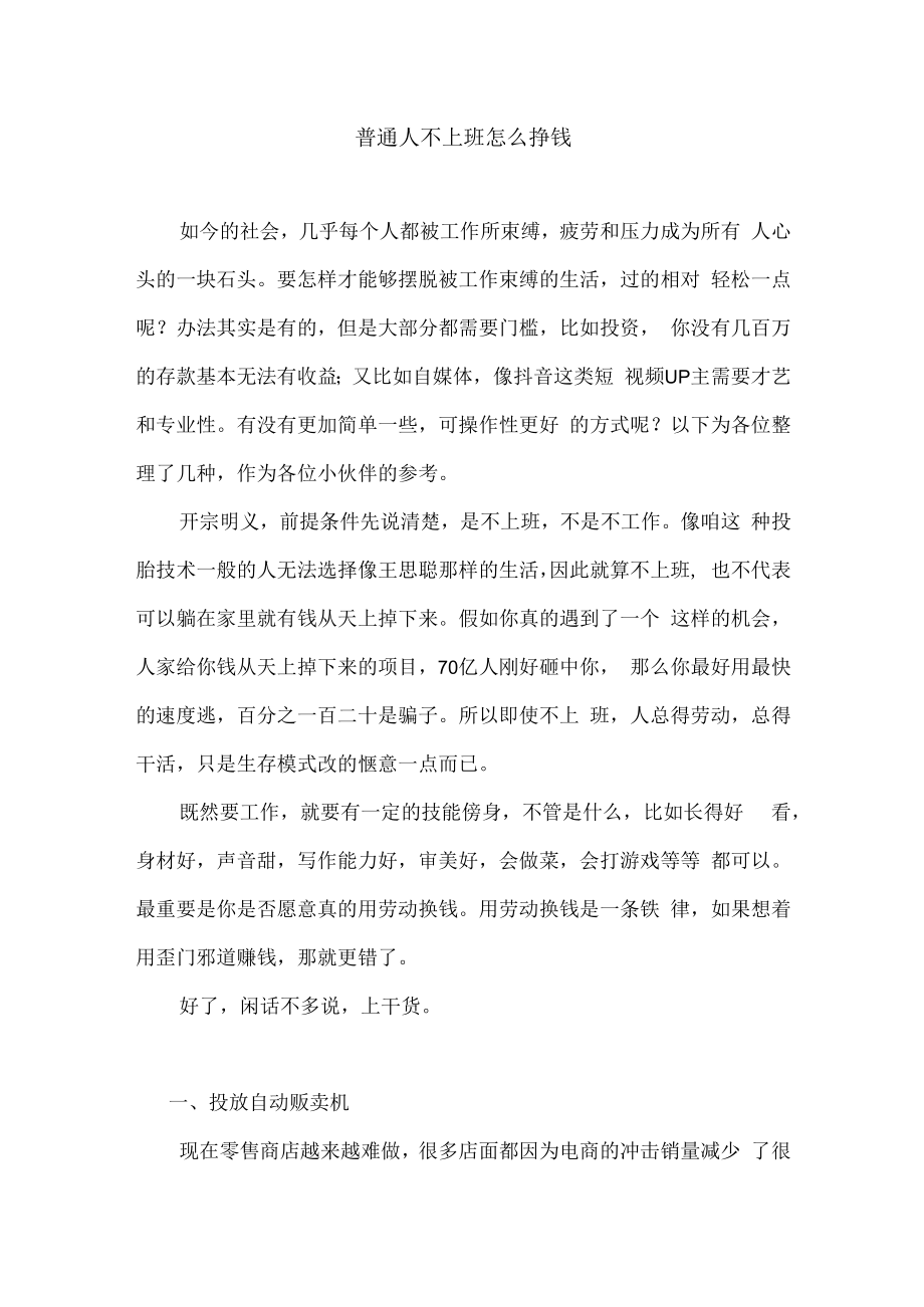 1_普通人不上班怎么挣钱.docx_第1页