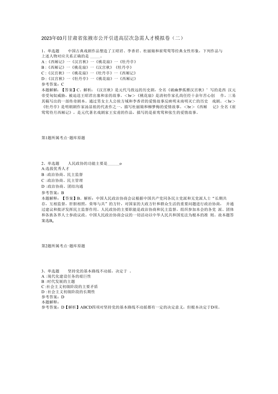 2023年03月甘肃省张掖市公开引进高层次急需人才模拟卷(二)_1.docx_第1页