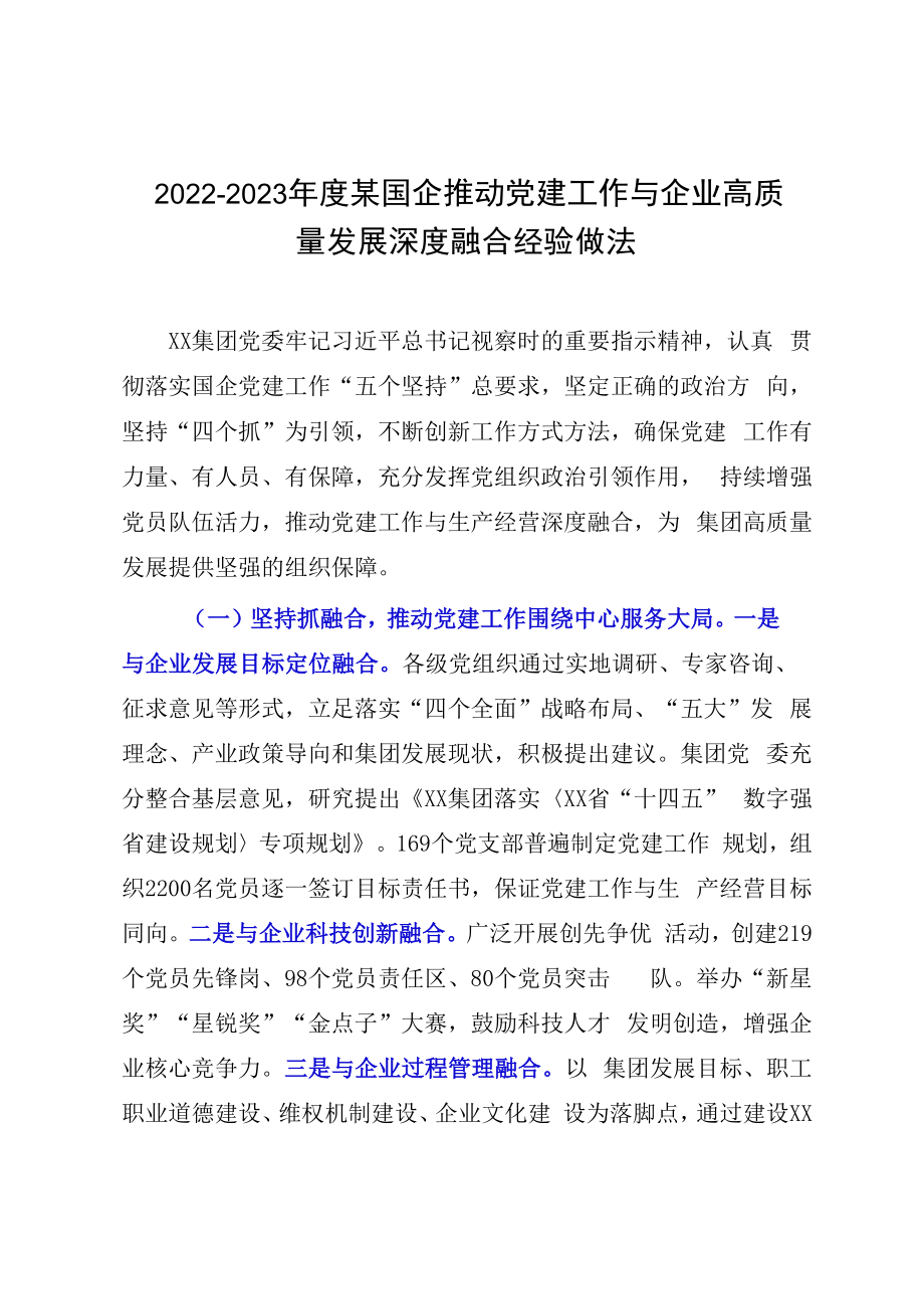 20232023年度某国企推动党建工作与企业高质量发展深度融合经验做法.docx_第1页