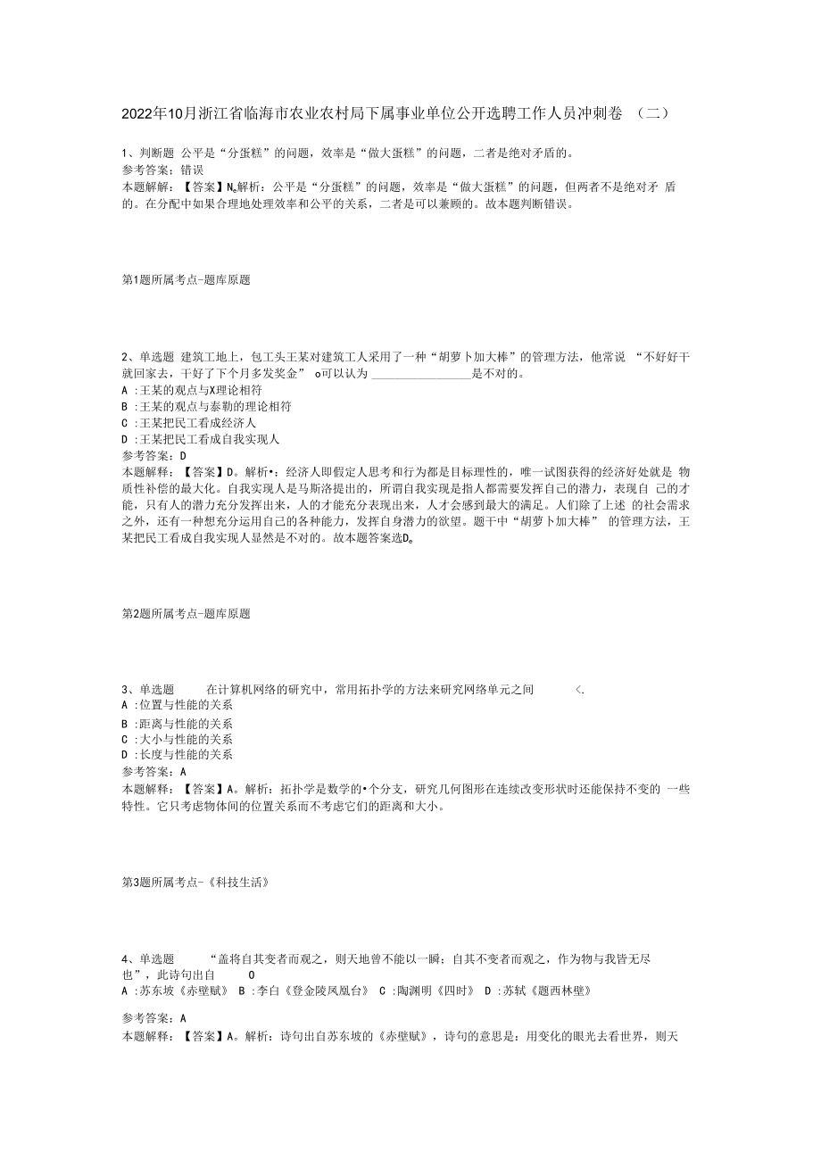 2023年10月浙江省临海市农业农村局下属事业单位公开选聘工作人员冲刺卷(二).docx_第1页