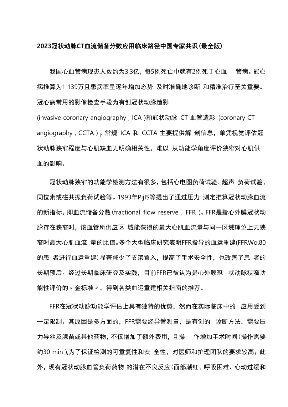 2023冠状动脉CT血流储备分数应用临床路径中国专家共识最全版.docx_第1页