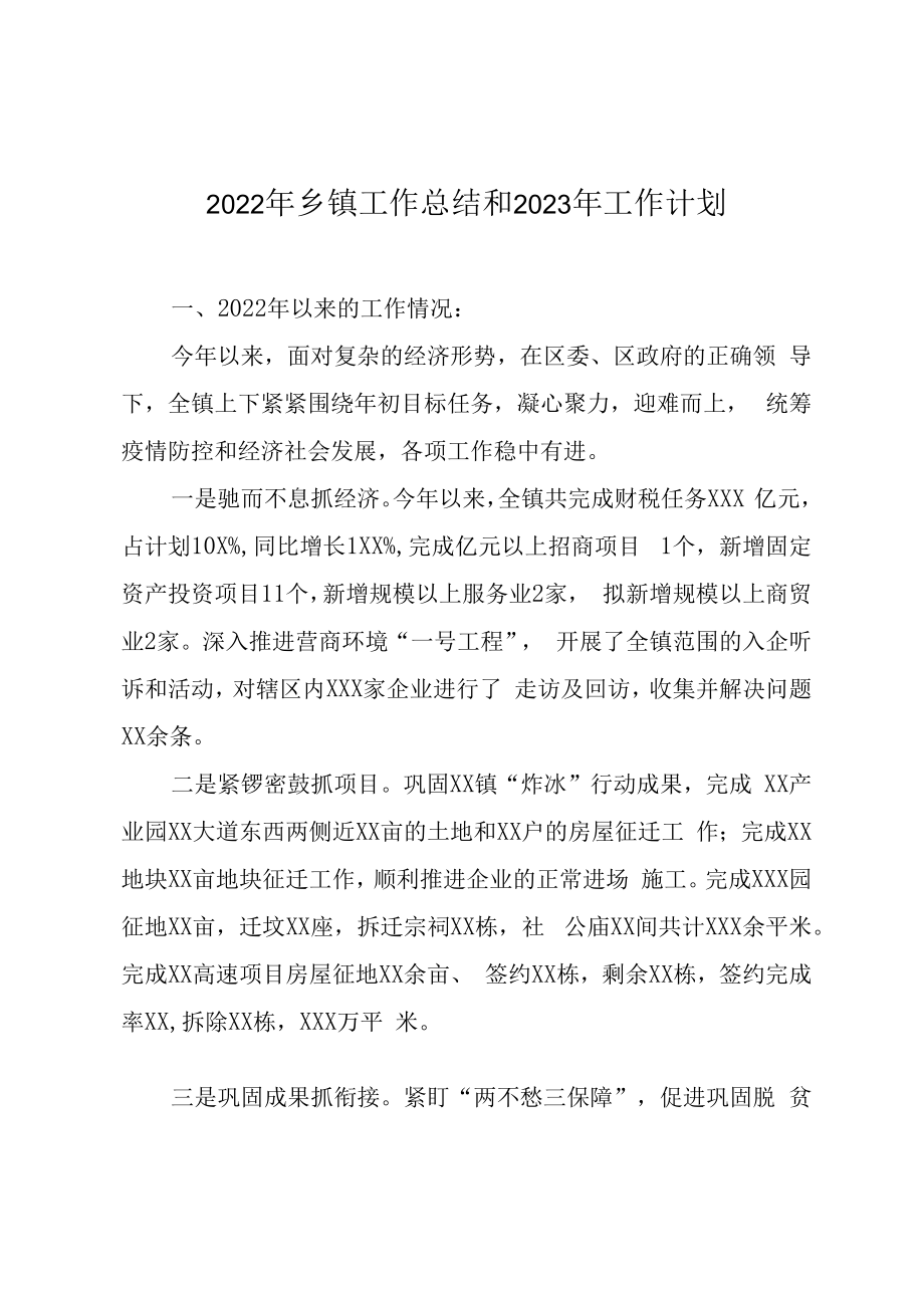 2023年乡镇工作总结和2023年工作计划.docx_第1页