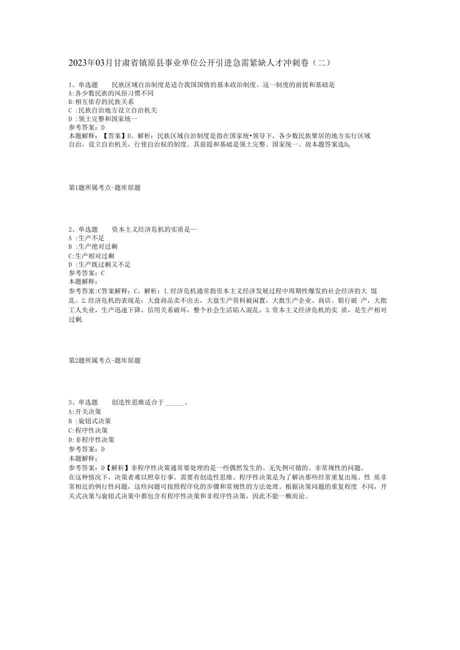 2023年03月甘肃省镇原县事业单位公开引进急需紧缺人才冲刺卷(二).docx_第1页