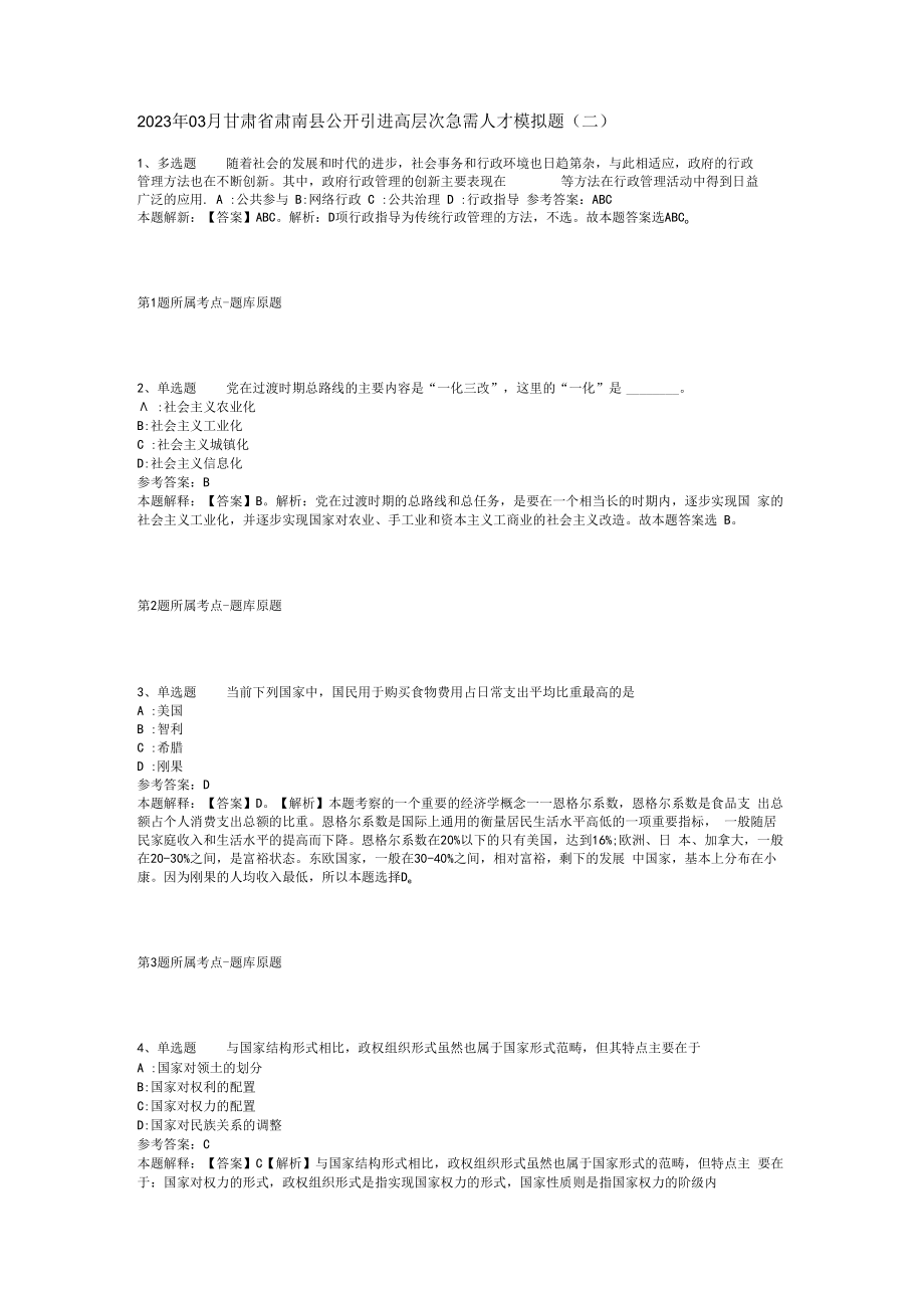 2023年03月甘肃省肃南县公开引进高层次急需人才模拟题(二)_1.docx_第1页