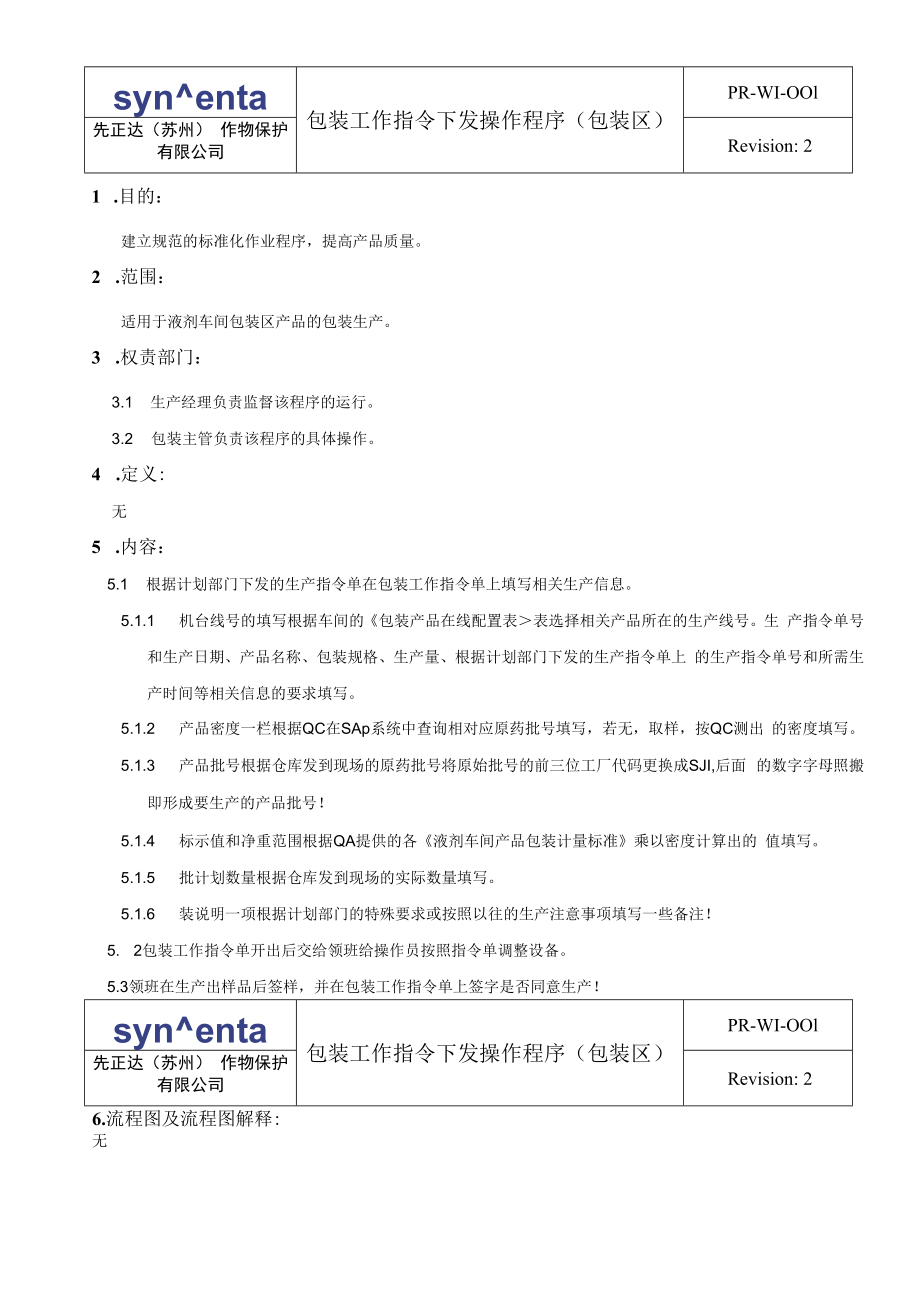 001包装工作指令单下发操作程序包装区2.docx_第1页