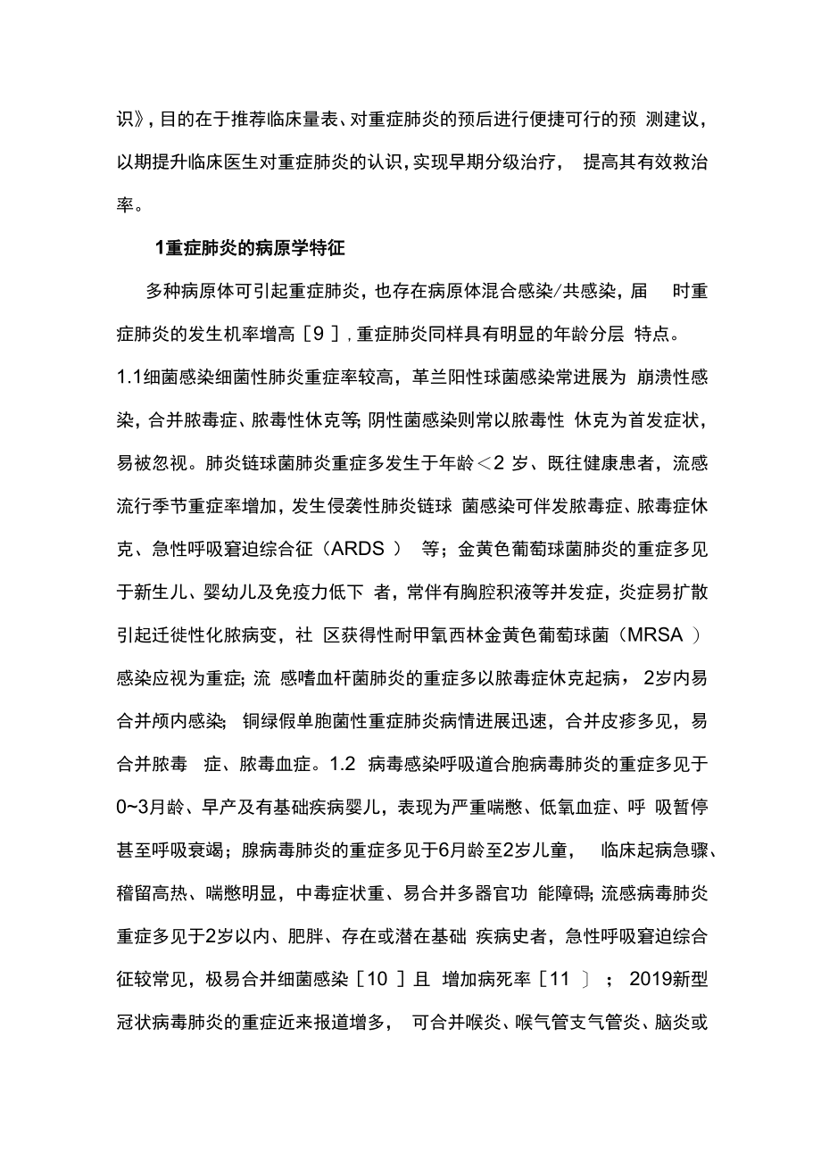 2023儿童重症肺炎临床预警及早期决策专家共识完整版.docx_第2页