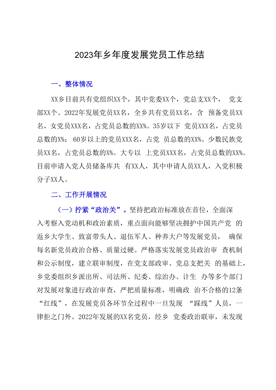 2023年乡年度发展党员工作总结.docx_第1页