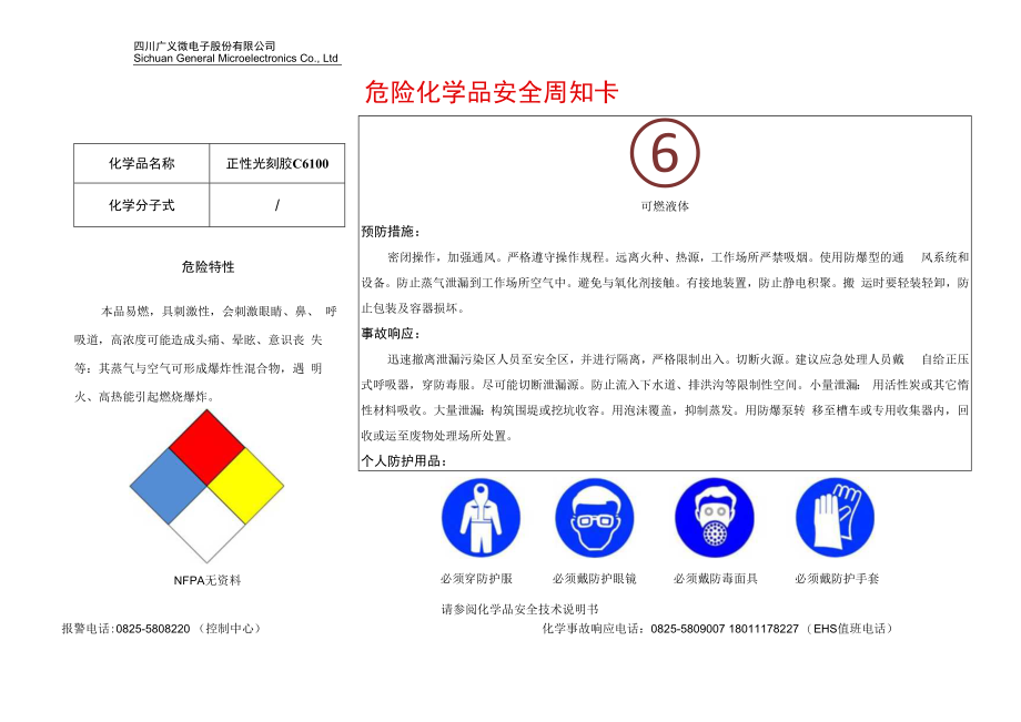 15正性光刻胶C6100安全周知卡.docx_第1页