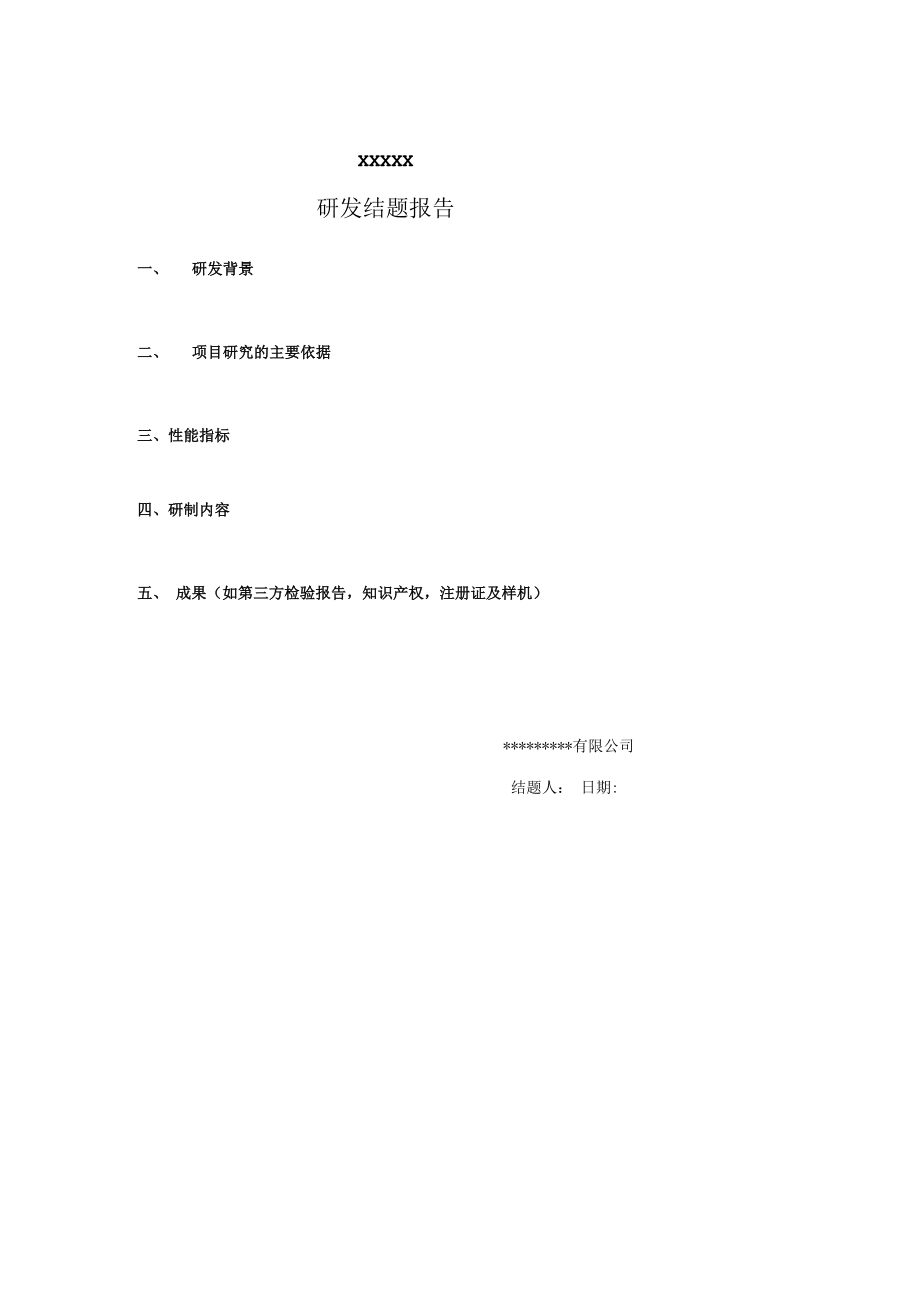 011结题报告.docx_第2页