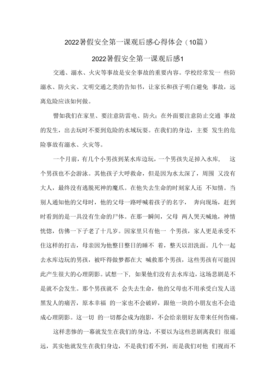 10篇2023暑假安全第一课观后感心得体会.docx_第1页