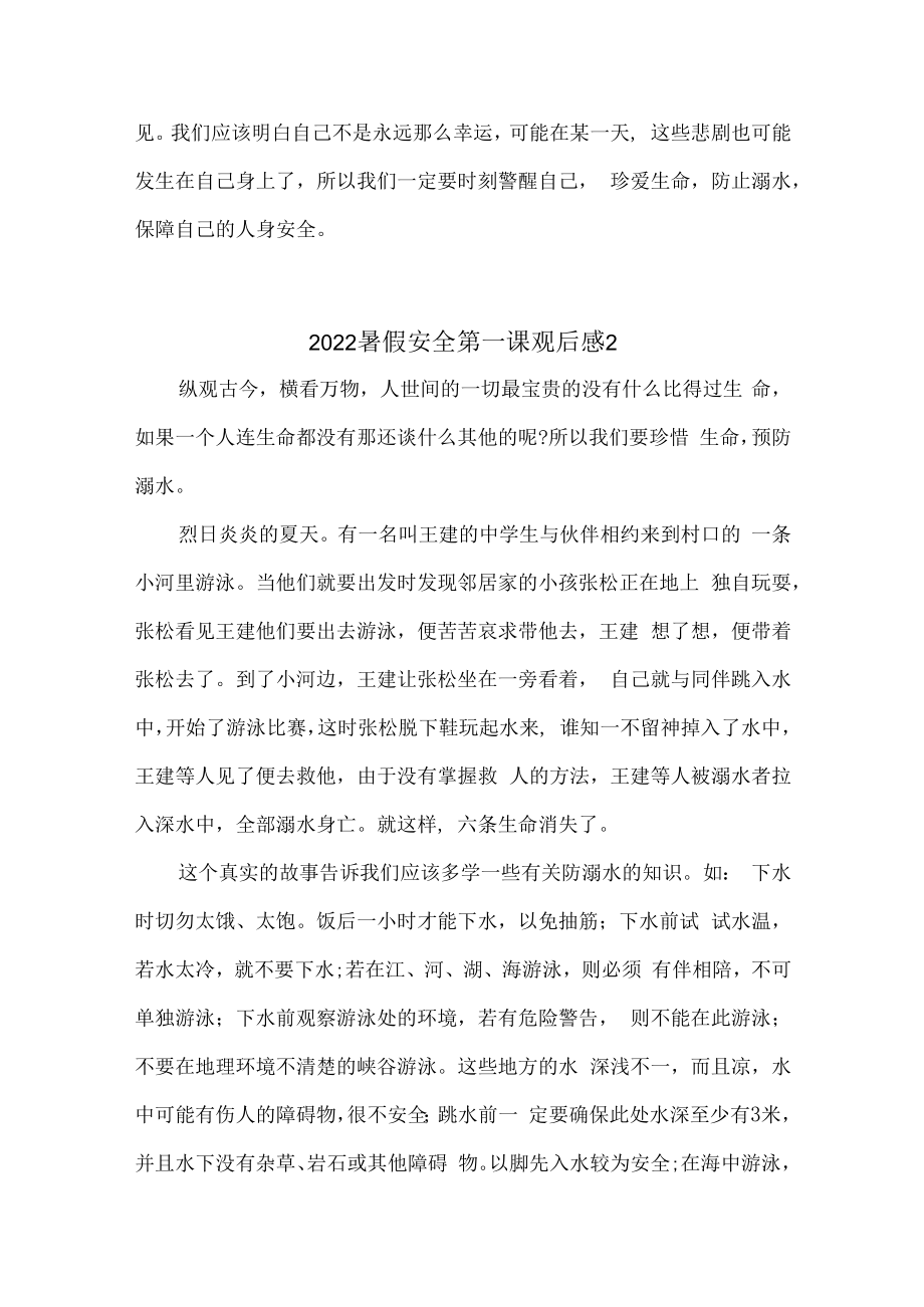 10篇2023暑假安全第一课观后感心得体会.docx_第2页