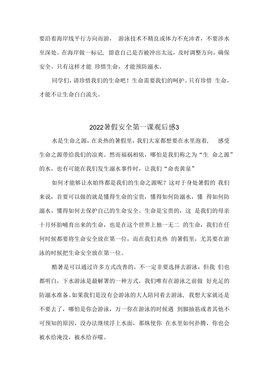 10篇2023暑假安全第一课观后感心得体会.docx_第3页