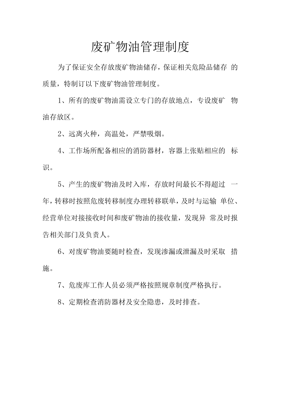 1废矿物油管理制度(1).docx_第1页