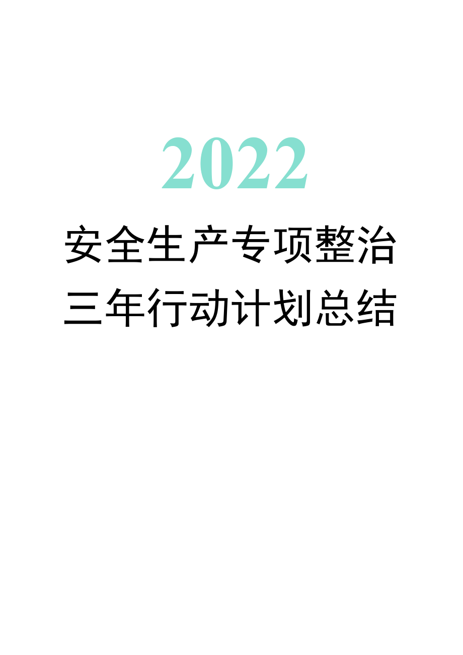2023年xx公司安全生产专项整治三年行动计划总结全面详细实用接地气适合安全管理人员参考.docx_第1页