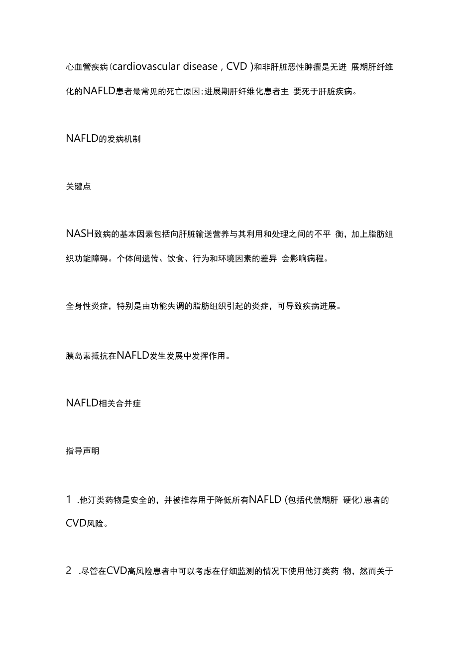 2023 AASLD实践指导声明：非酒精性脂肪性肝病的临床评估和管理第一部分.docx_第2页