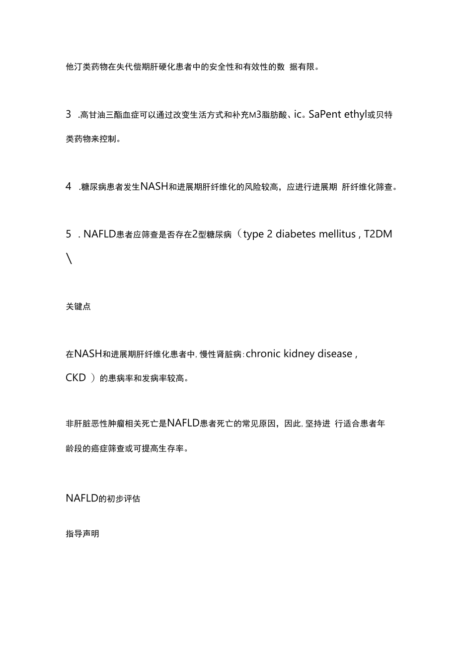 2023 AASLD实践指导声明：非酒精性脂肪性肝病的临床评估和管理第一部分.docx_第3页