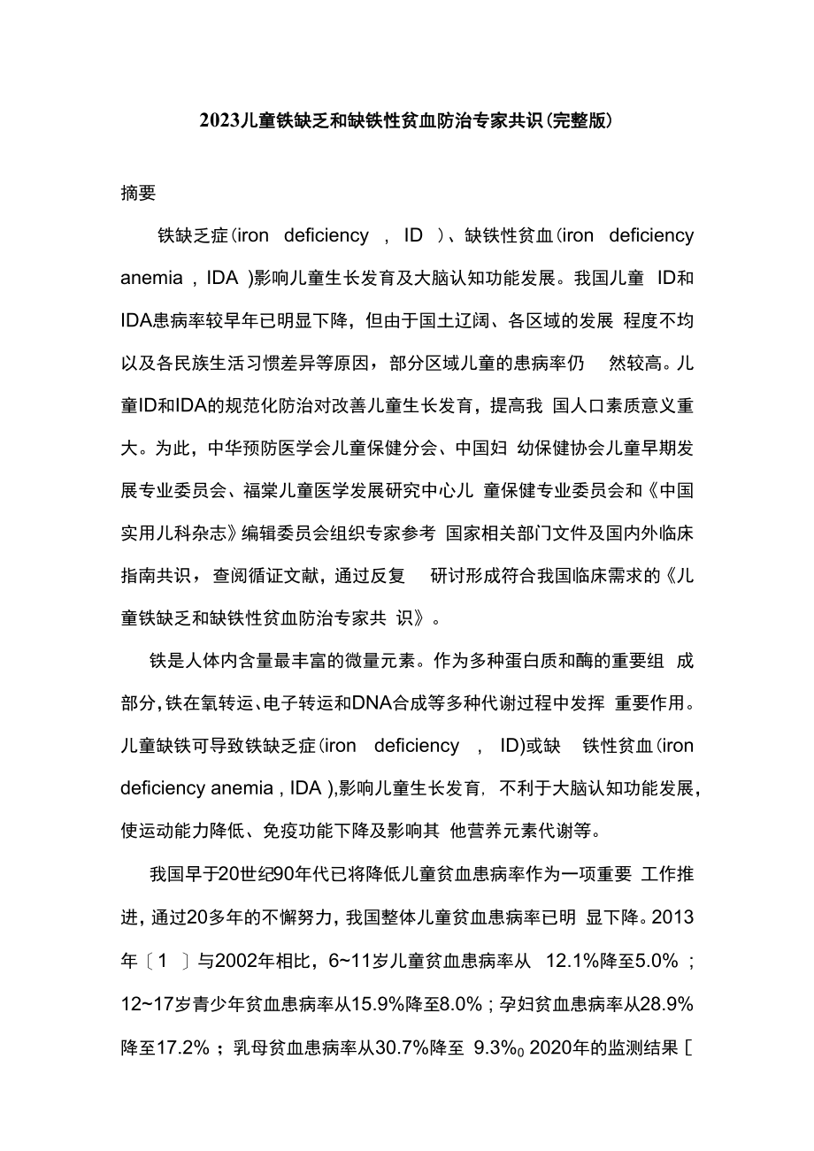 2023儿童铁缺乏和缺铁性贫血防治专家共识完整版.docx_第1页