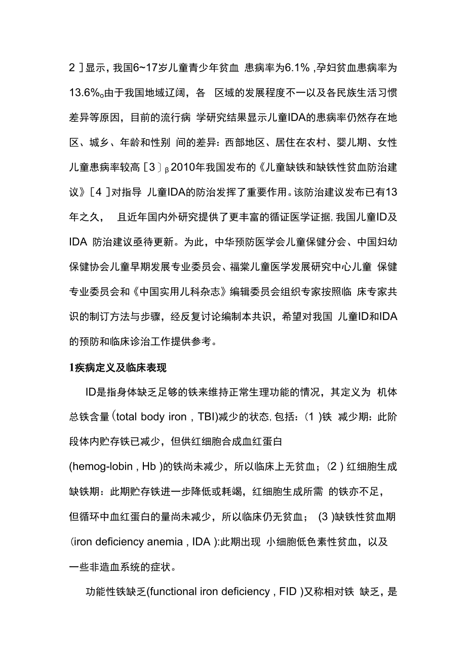 2023儿童铁缺乏和缺铁性贫血防治专家共识完整版.docx_第2页