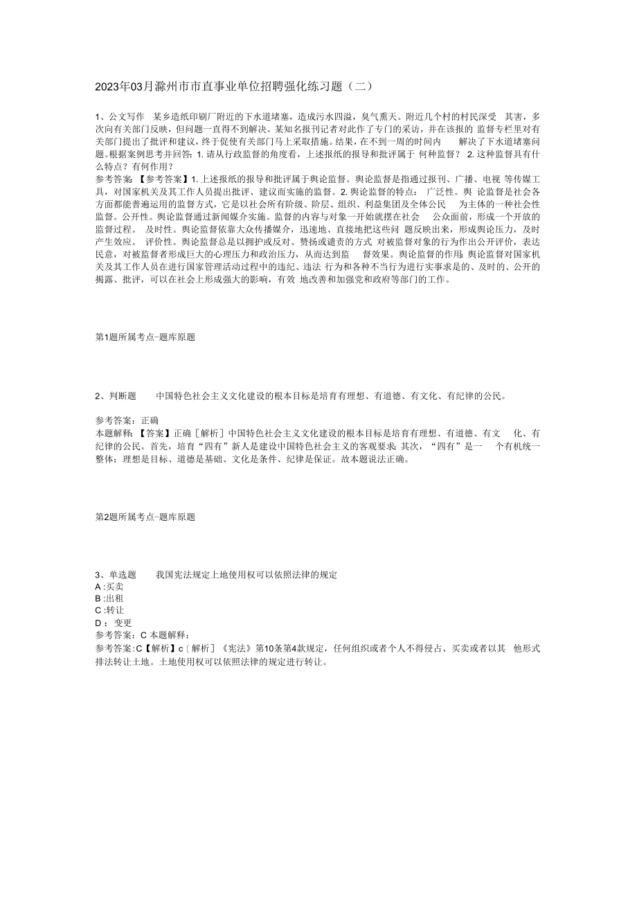 2023年03月滁州市市直事业单位招聘强化练习题(二).docx_第1页