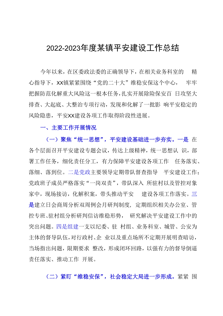 20232023年度某镇平安建设工作总结.docx_第1页