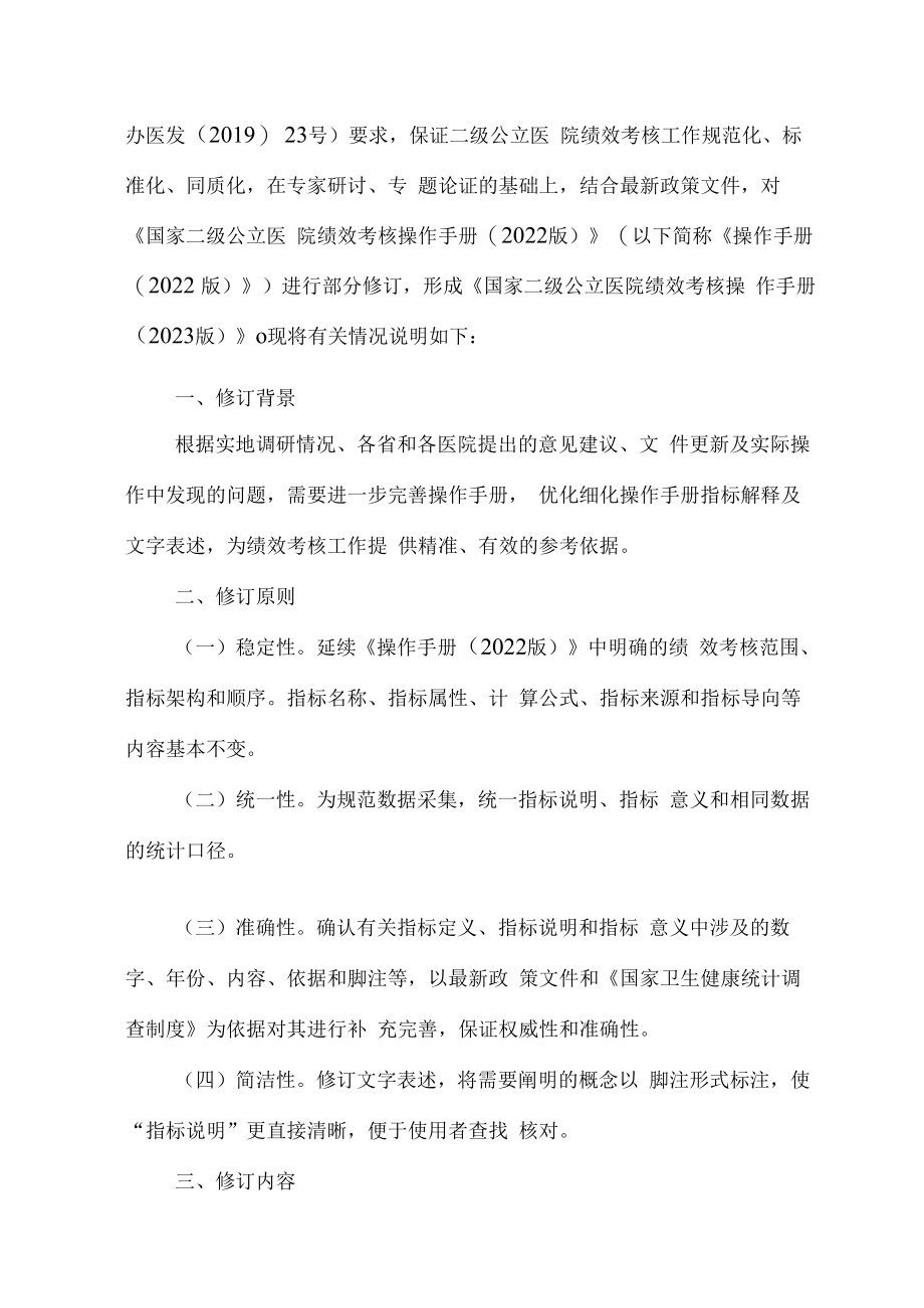 2023国家二级公立医院绩效考核操作手册完整版.docx_第2页