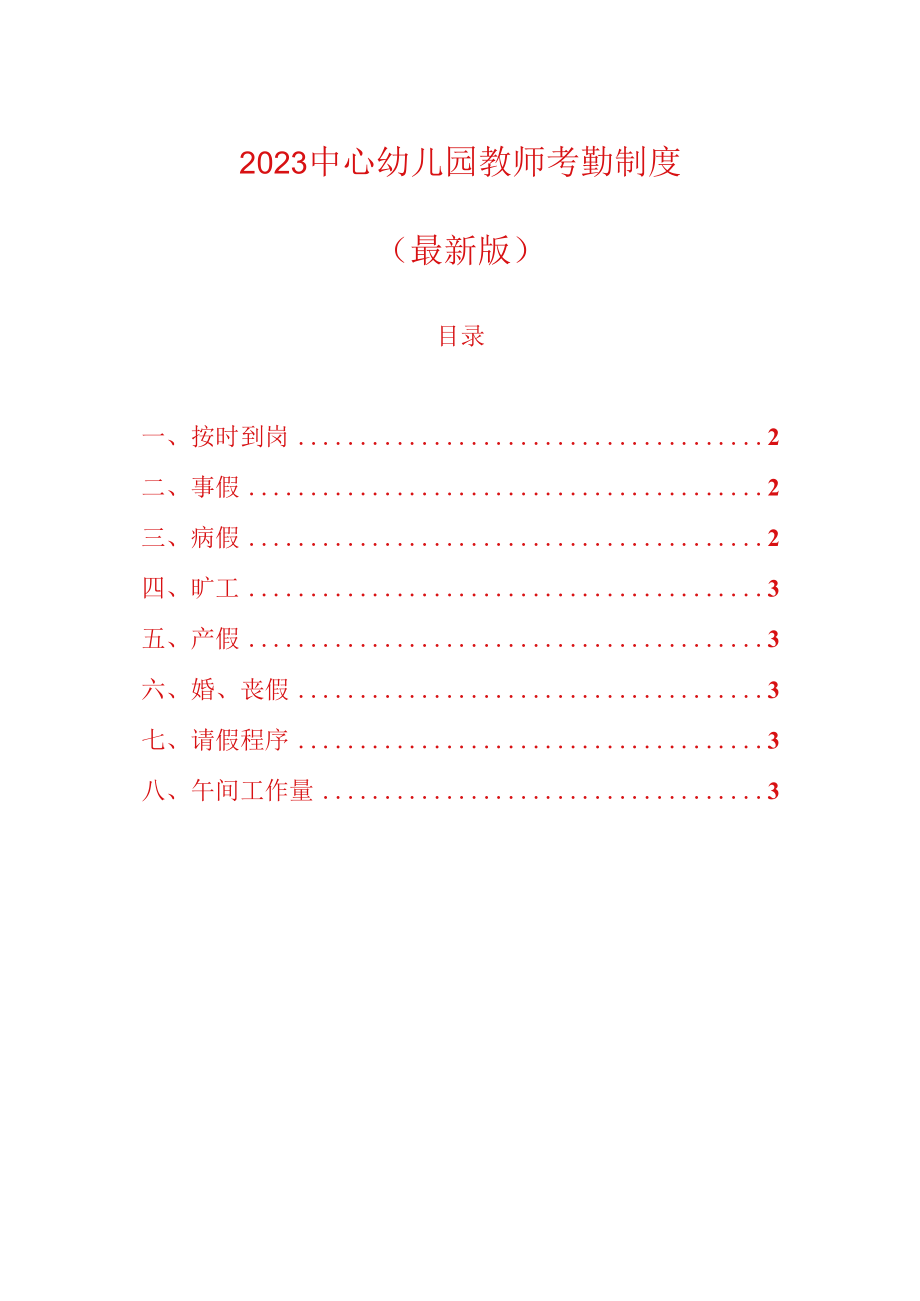 2023中心幼儿园教师考勤制度.docx_第1页