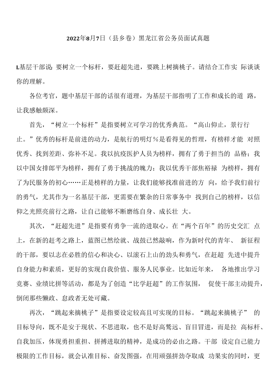 2023年8月7日县乡卷黑龙江省公务员面试真题参考答案.docx_第1页