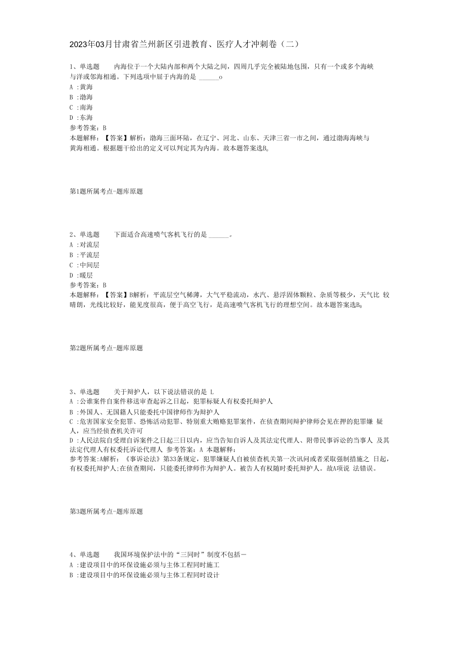 2023年03月甘肃省兰州新区引进教育医疗人才冲刺卷(二).docx_第1页