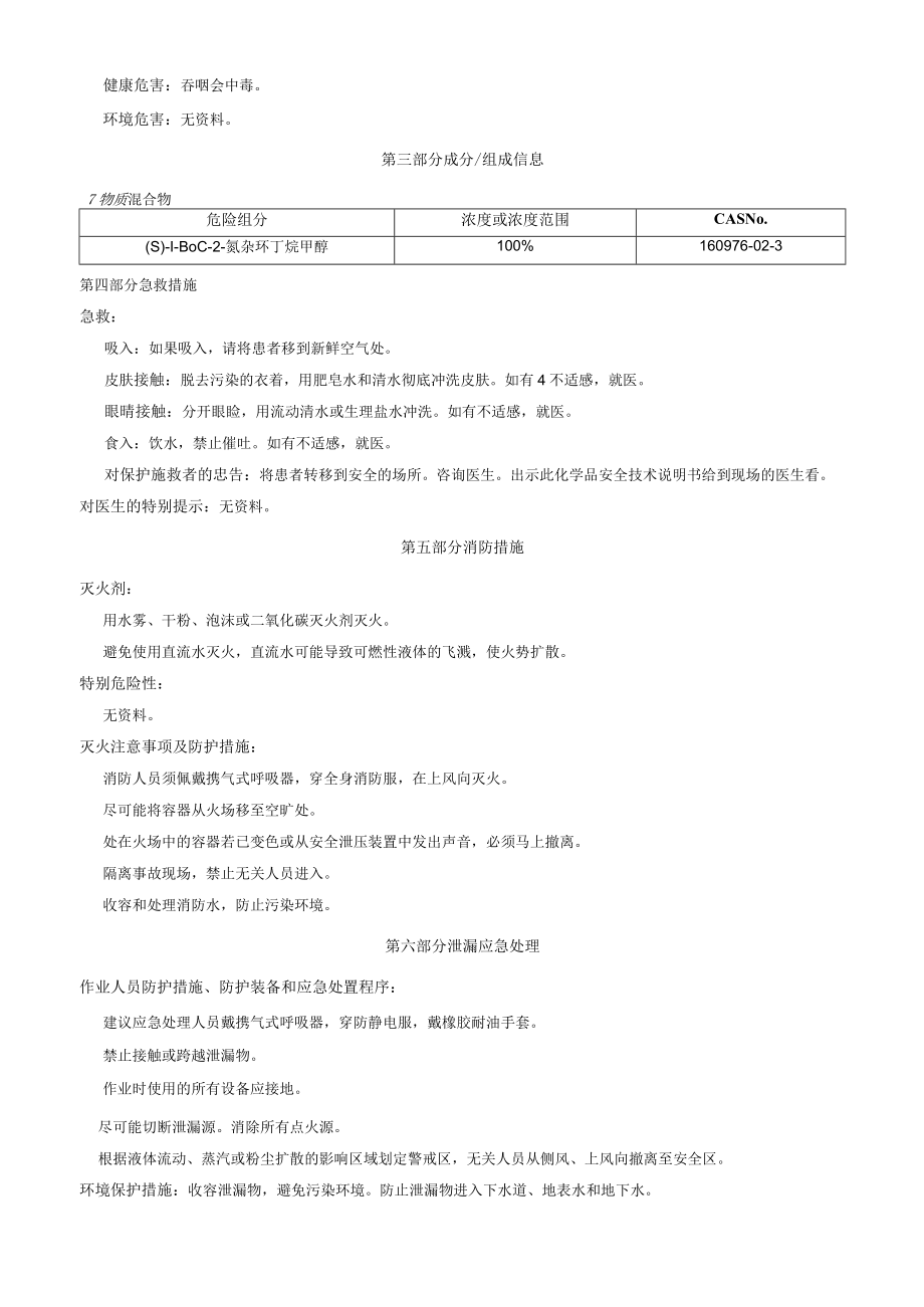 (S)1BOC2氮杂环丁烷甲醇安全技术说明书MSDS.docx_第2页