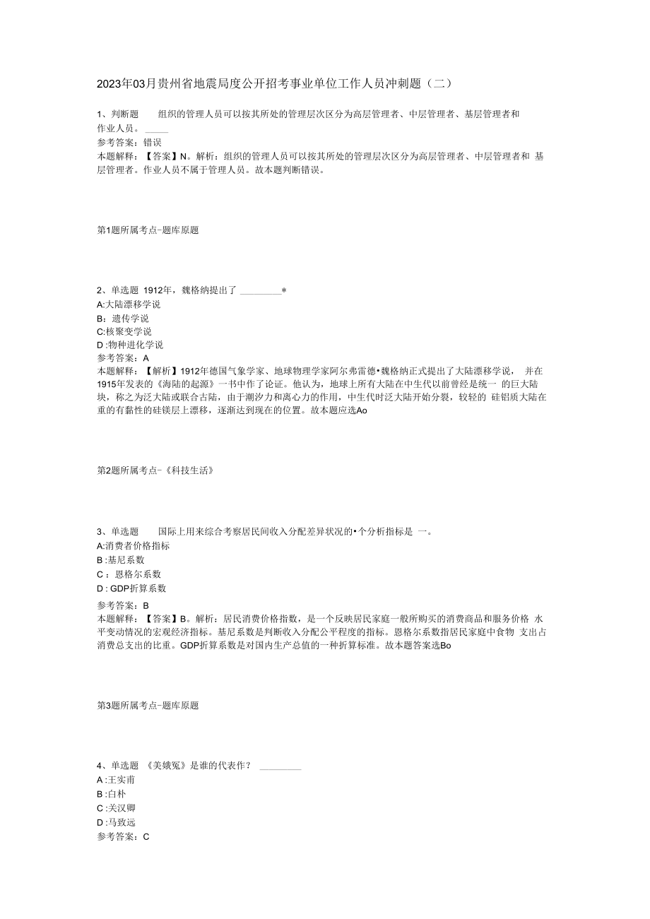 2023年03月贵州省地震局度公开招考事业单位工作人员冲刺题(二).docx_第1页