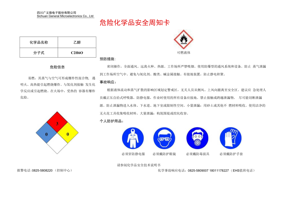 10乙醇安全周知卡.docx_第1页