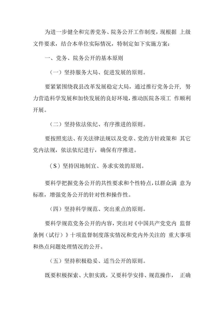 2023医院卫生院党务院务公开实施方案.docx_第2页