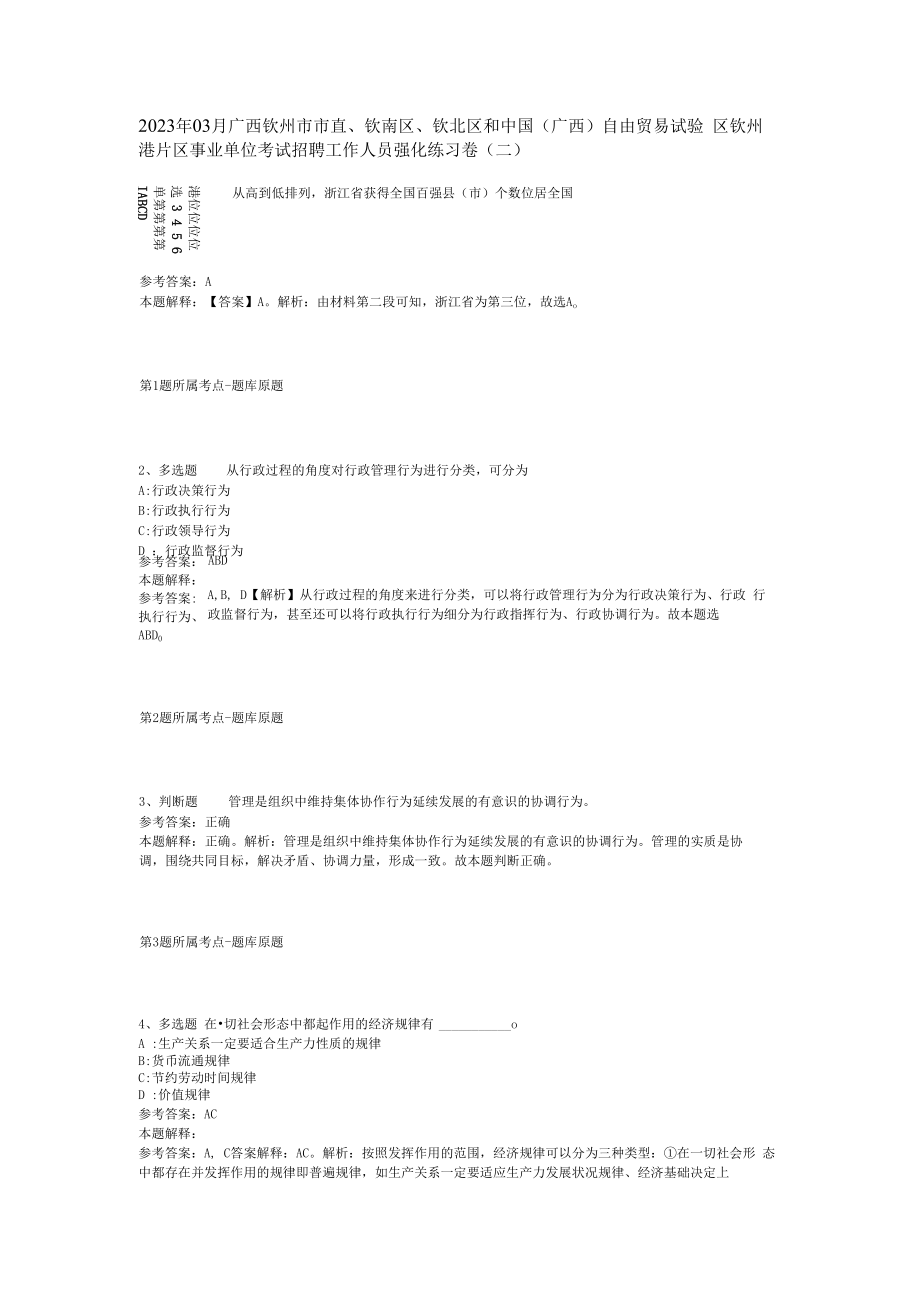 2023年03月广西钦州市市直钦南区钦北区和中国广西自由贸易试验区钦州港片区事业单位考试招聘工作人员强化练习卷(二).docx_第1页