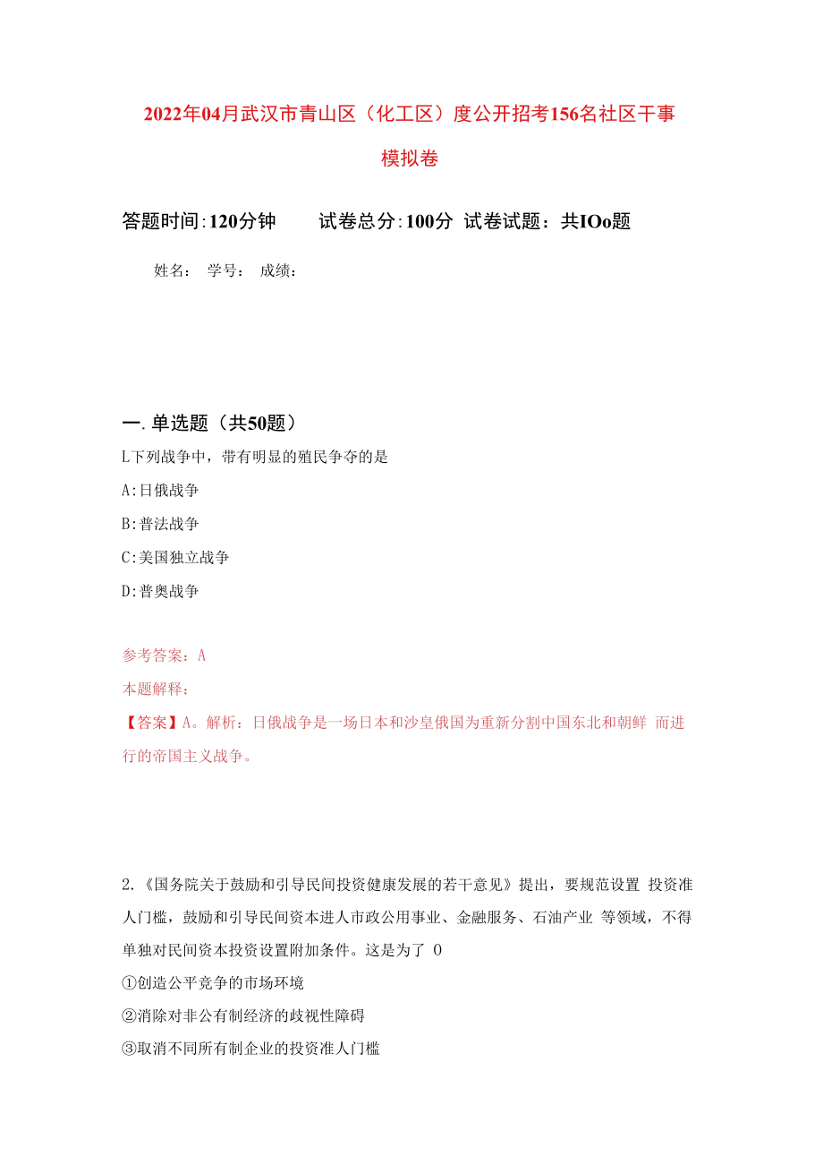 2023年04月武汉市青山区化工区度公开招考156名社区干事模拟强化卷及答案解析第7套.docx_第1页