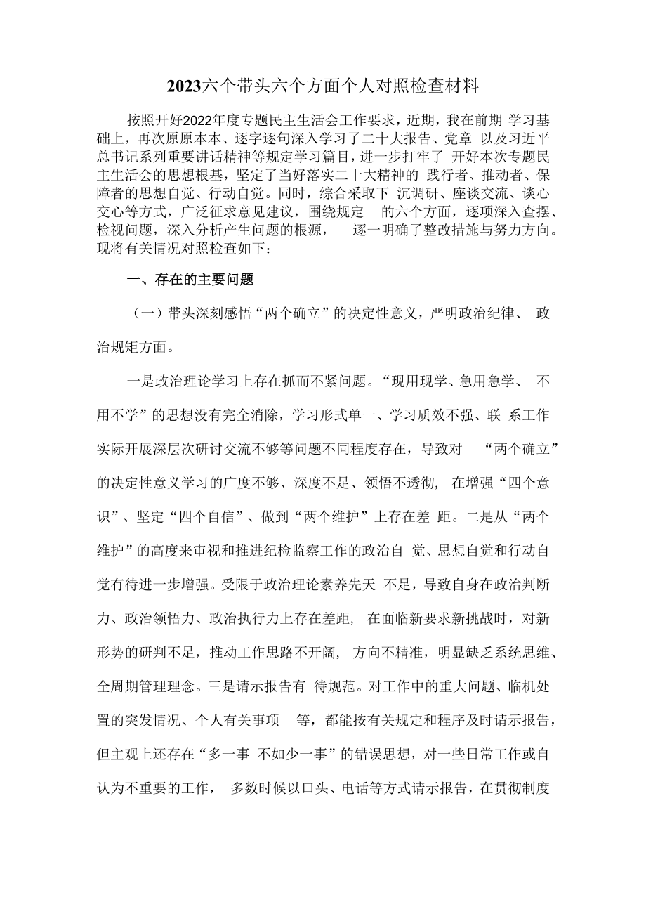 2023六个带头六个方面个人对照检查材料范文五.docx_第2页