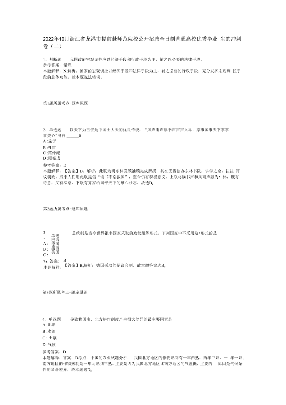 2023年10月浙江省龙港市提前赴师范院校公开招聘全日制普通高校优秀毕业生的冲刺卷(二).docx_第1页