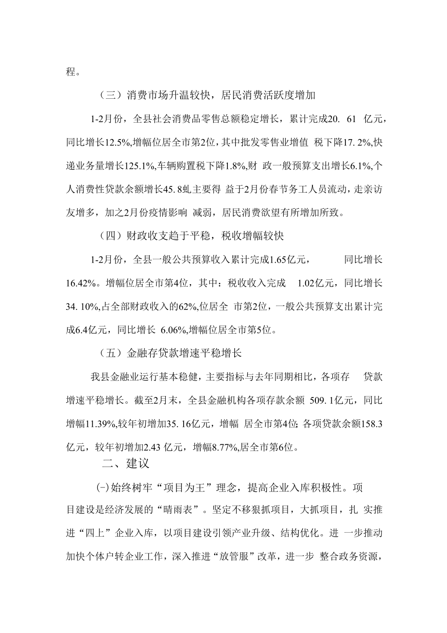 2023年2月全县经济运行分析总结汇报.docx_第2页