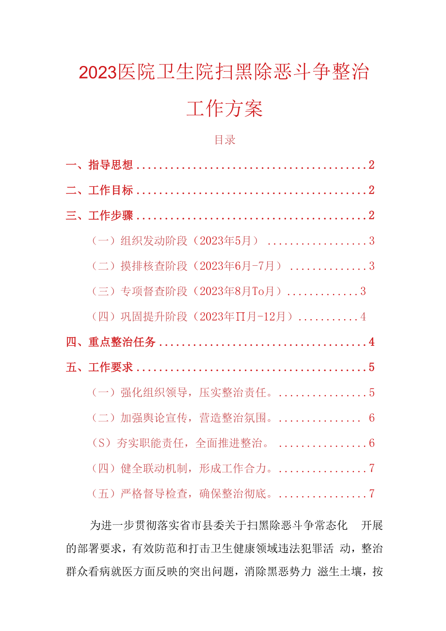 2023医院卫生院扫黑除恶斗争整治工作方案.docx_第1页