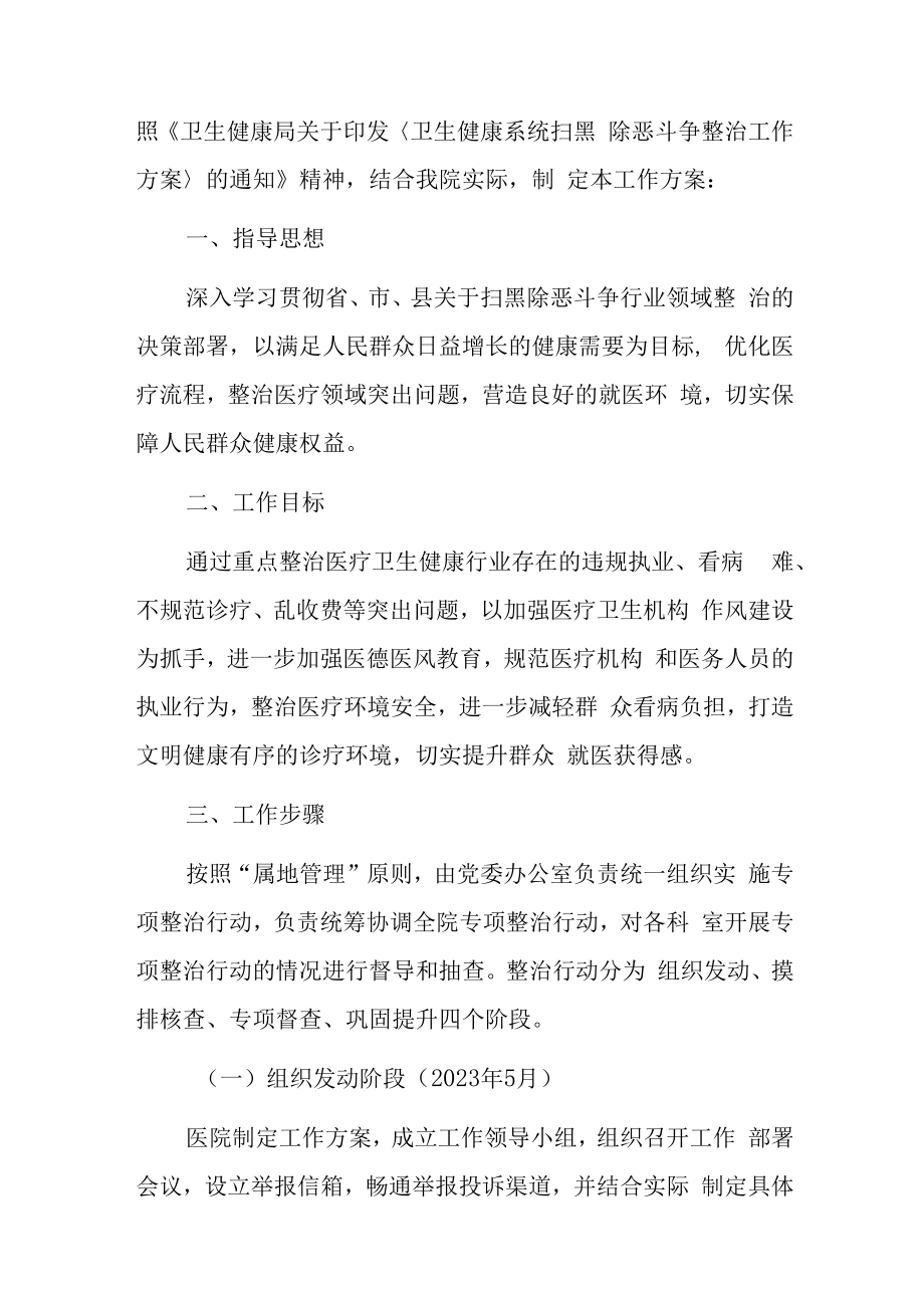 2023医院卫生院扫黑除恶斗争整治工作方案.docx_第2页