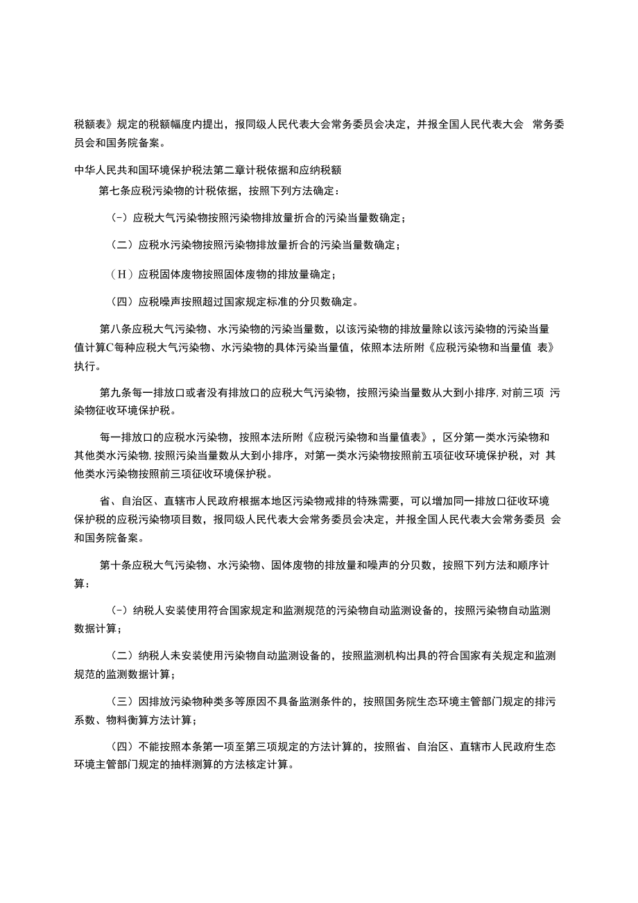 17中华人民共和国环境保护税法.docx_第2页